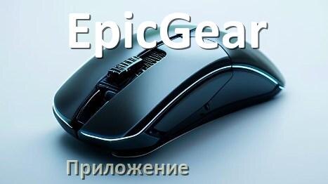 
Приложение для мышки EpicGear для настройки подсветки Windows и Android