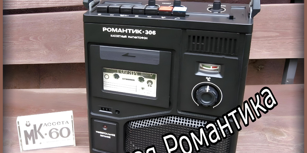 Магнитофон Романтика 306