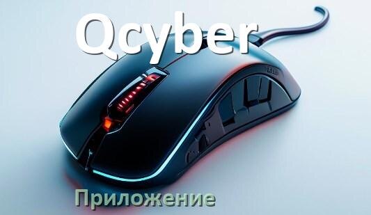 
Приложение от мыши Qcyber для настройки подсветки Windows и Android