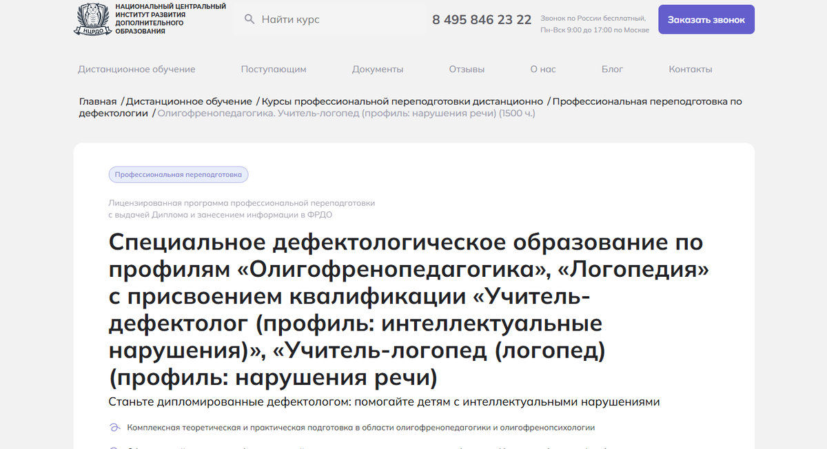 Олигофренопедагогика. Учитель-логопед (профиль: нарушения речи) от НЦРДО