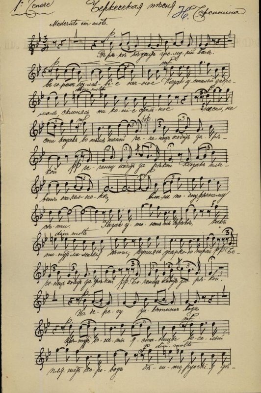 Черепнин Николай Николаевич. "Черкесская песня". Ноты, текст для 1-2 тенора. Пометы рукой [Раисова Г. И.]. Период создания: 1900-1920. / Государственный центральный театральный музей имени А.А. Бахрушина
