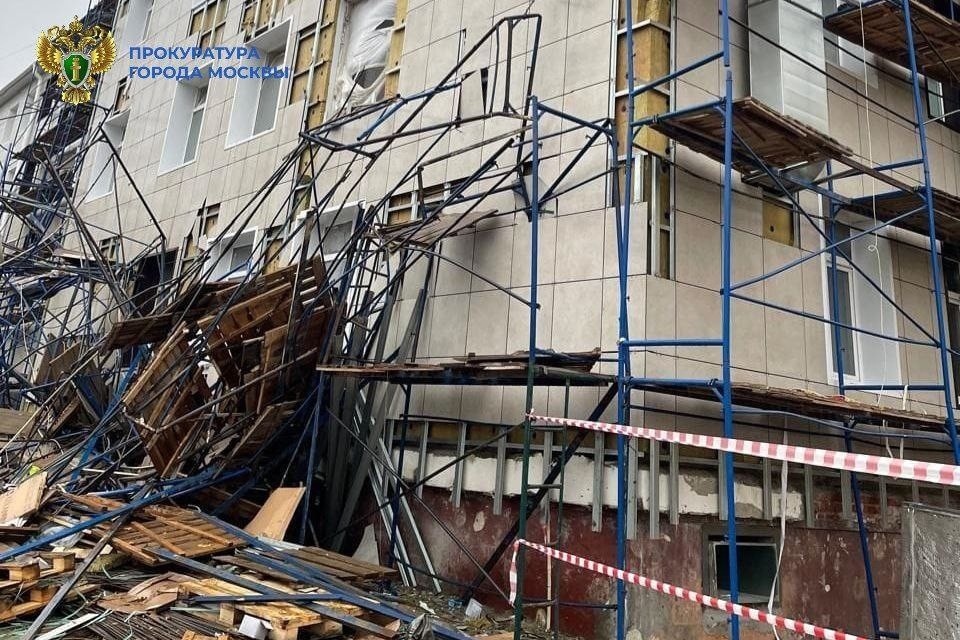    Двое рабочих пострадали при обрушении строительных лесов на стройке в Москве прокуратура Москвы
