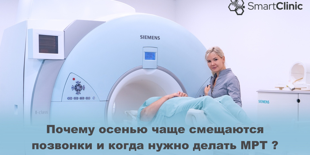 Почему осенью чаще смещаются позвонки и когда нужно делать МРТ позвоночника