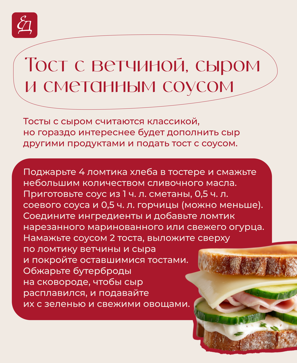 Тост с ветчиной, сыром и сметанным соусом