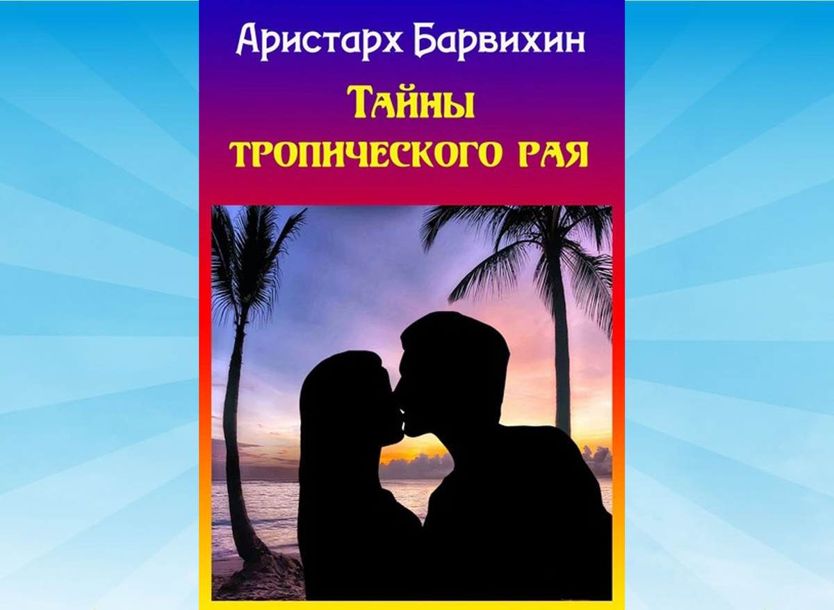 Фото автора обложки своей книги.