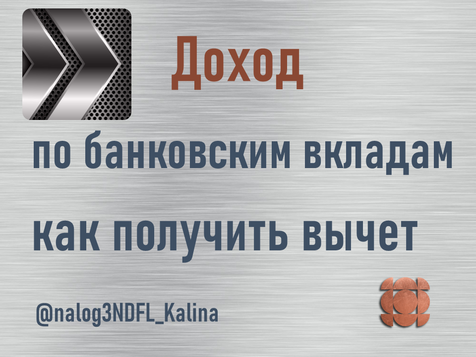 Не все знают, что с дохода по банковским процентам за 2023 и 2024 год можно получить налоговый вычет