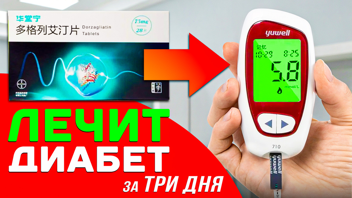 дорзаглиатин препрат для лечения Диабета 2 типа