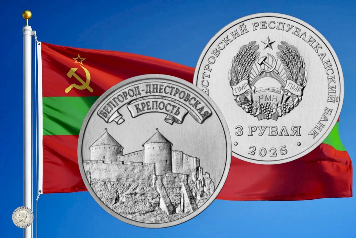3 рубля 2025 года «Белгород-Днестровская крепость» серии «Древние крепости на Днестре»