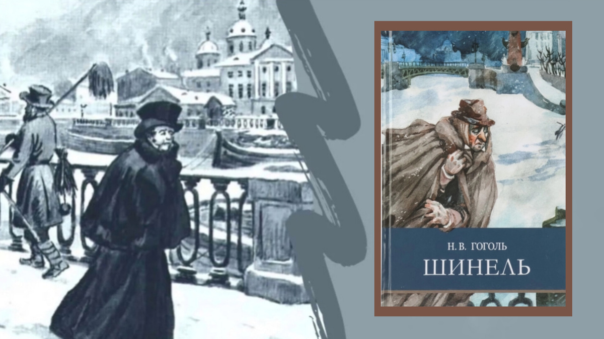 Гоголь "Шинель"