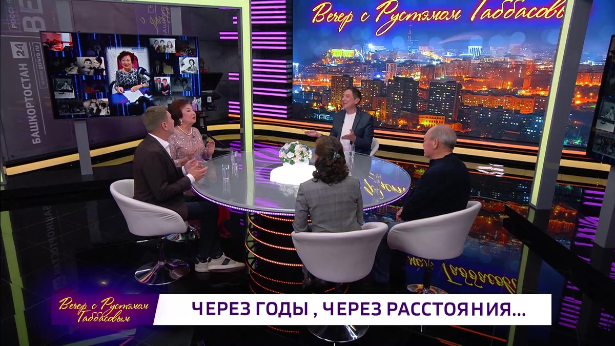    Вечер с Рустэмом Габбасовым - "Через годы, через расстояния"