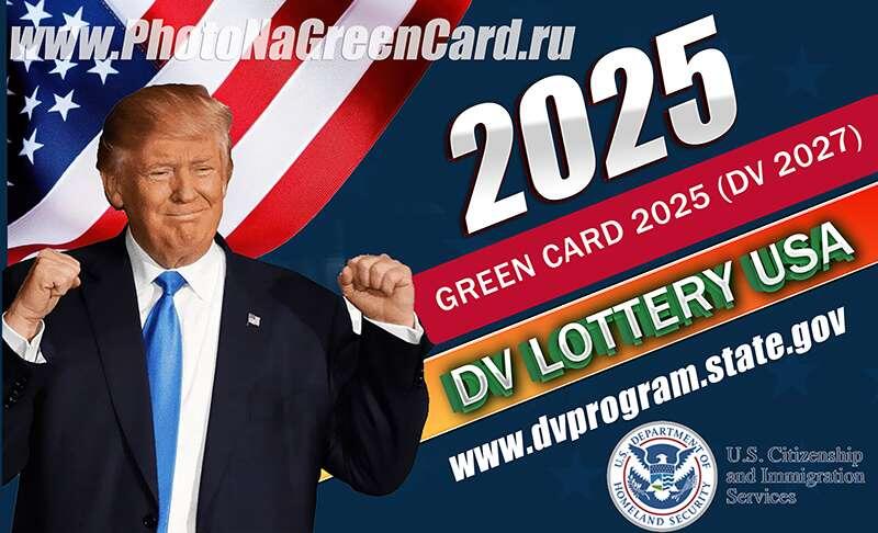 Лотерея Green Card DV Lottery