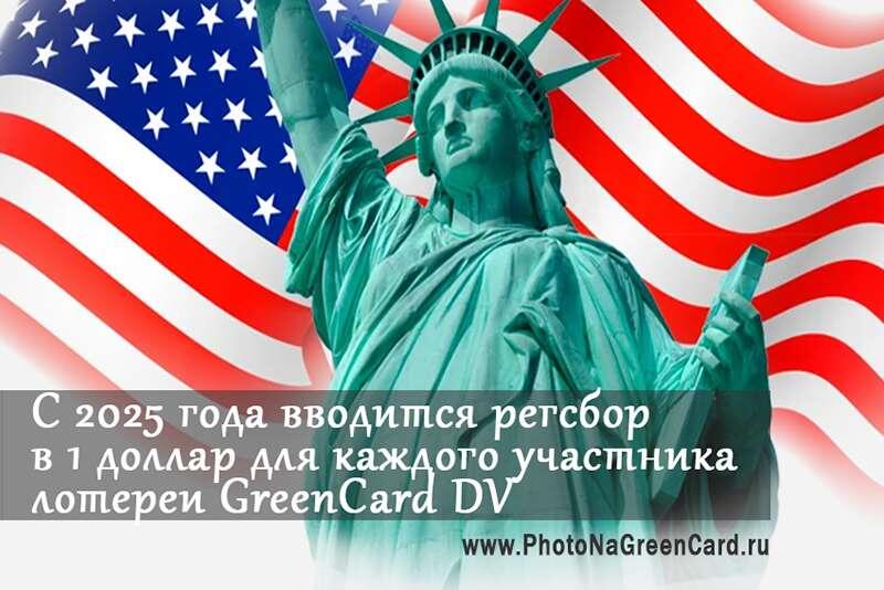 С 2025 года лотерея Грин-кард стала платной