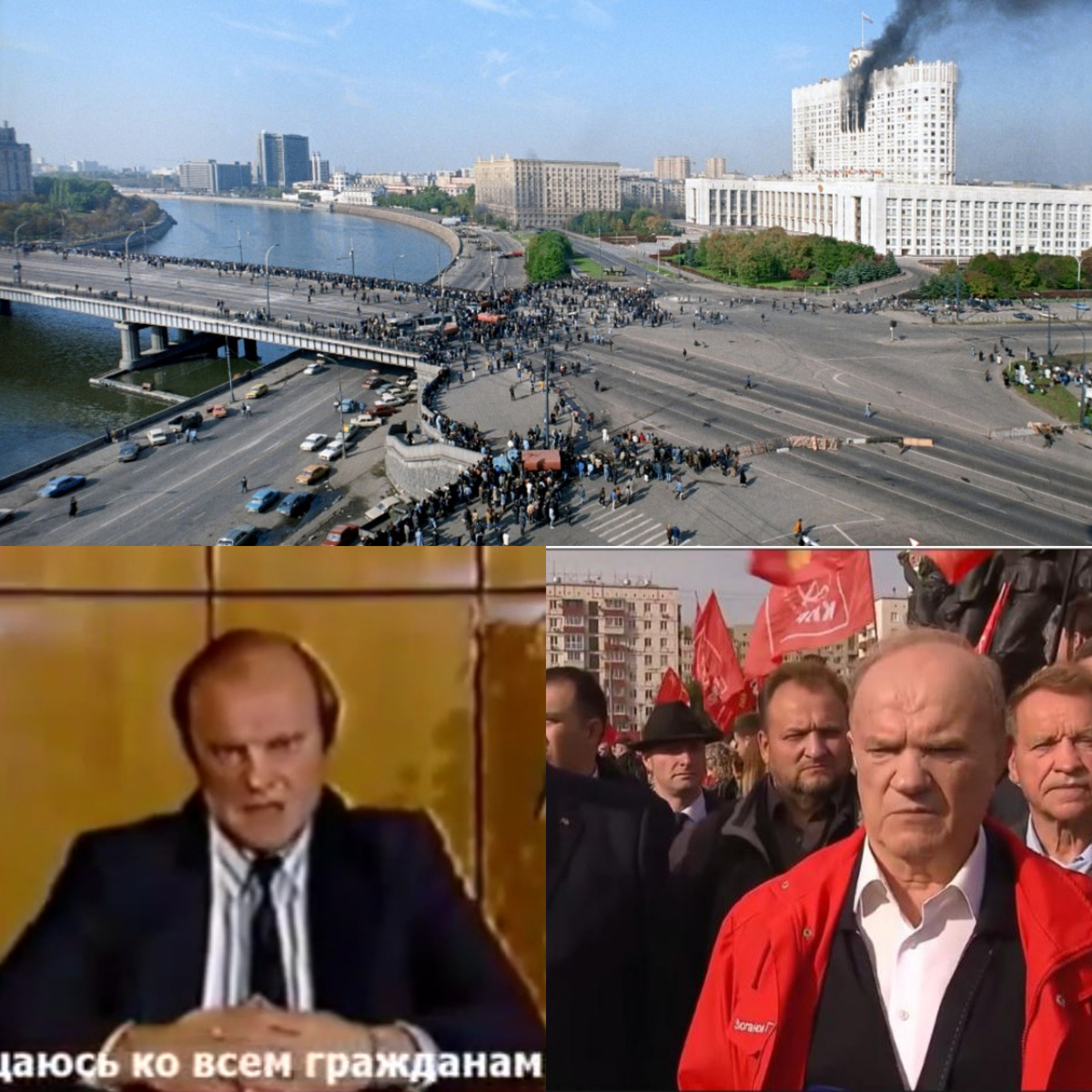 Под иллюстрацией с дымящимся Белым домом Зюганов Г. А. в октябре 1993 и в октябре 2025. Коллаж автора из фото в свободном доступе 