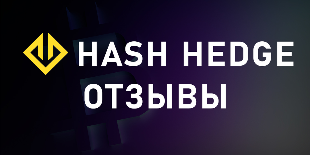 Hash Hedge отзывы 2025. Скам или нет?