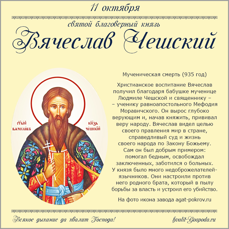 11 октября – память святого благоверного князя Вячеслава Чешского (935 г.).