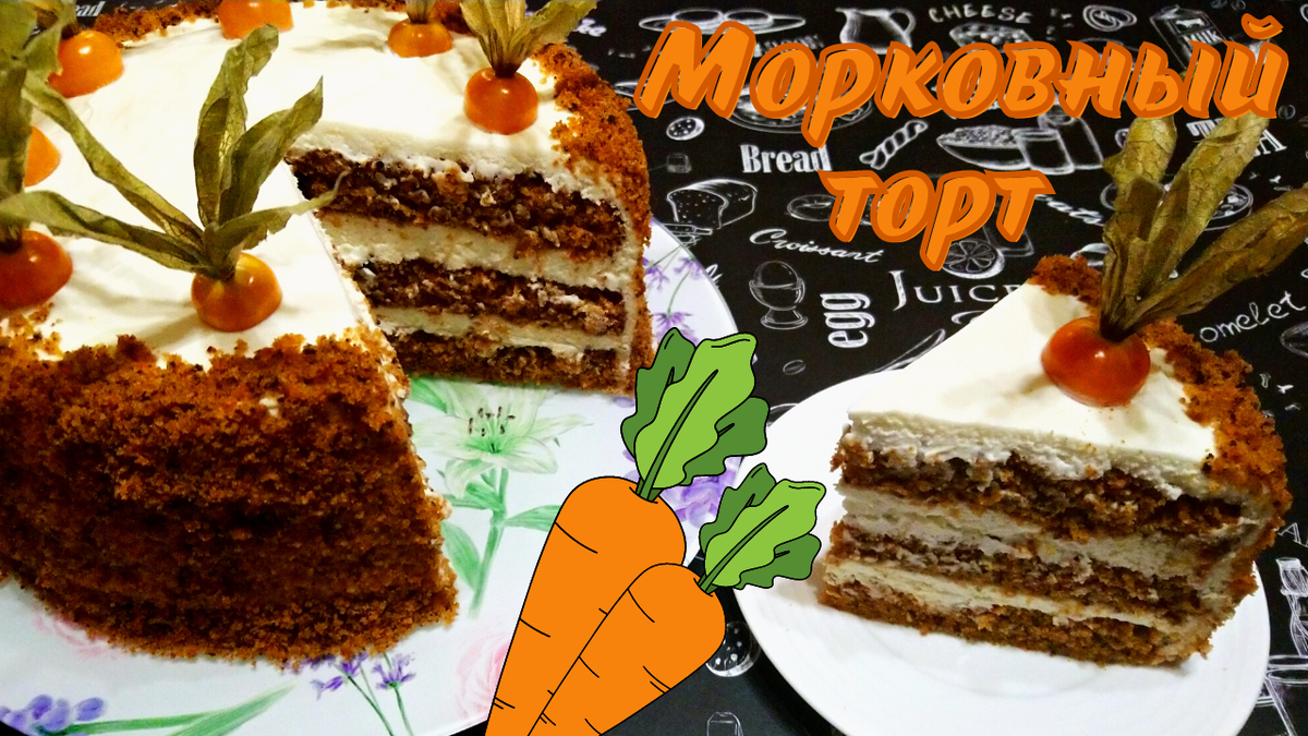 Вкусный и очень нежный Морковный торт. Фото автора.
