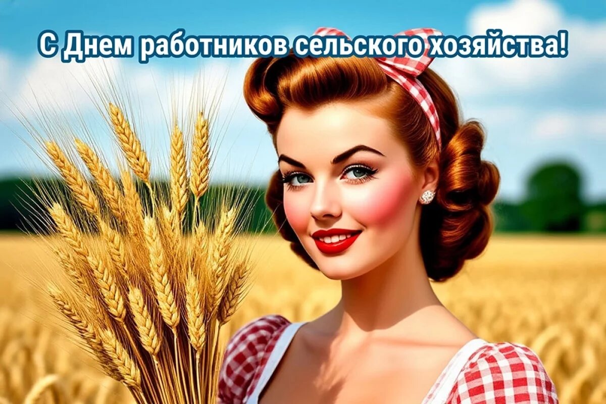    Открытки с Днем работников сельского хозяйства.