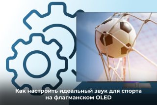 Как настроить идеальный звук для спорта на флагманском OLED 
