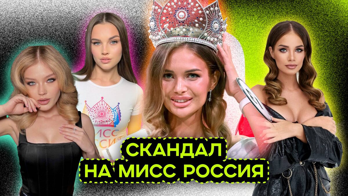 Скандал на Мисс Россия