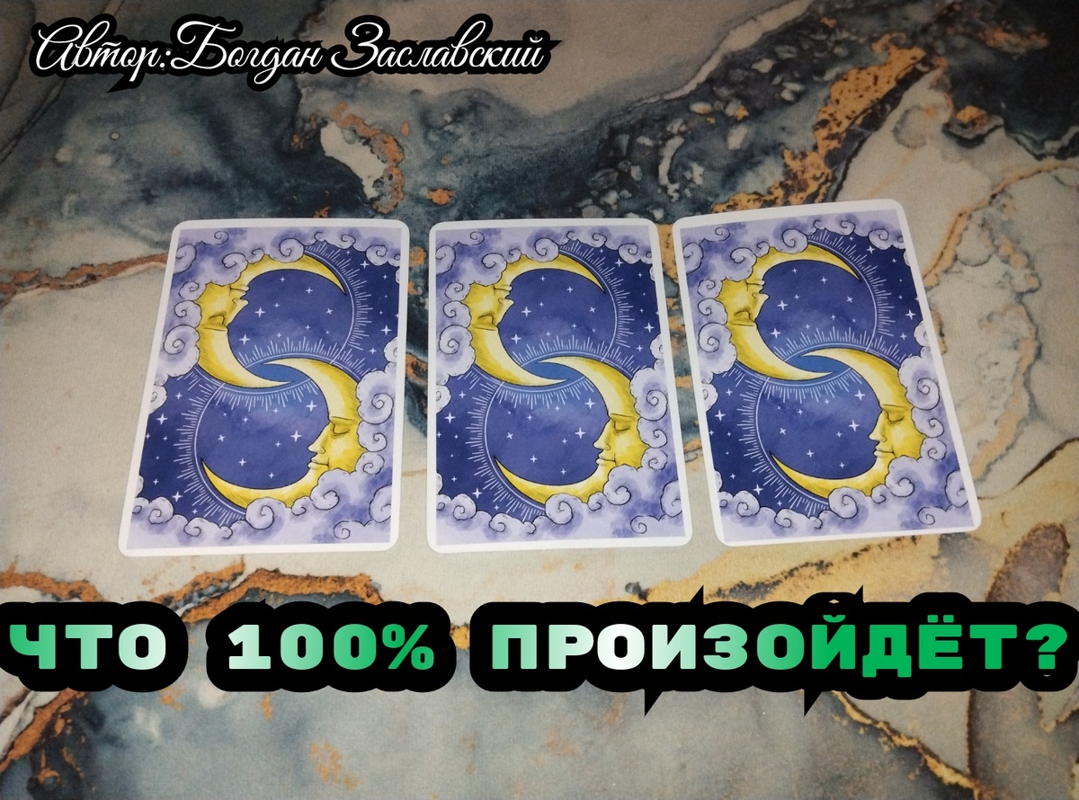 Гадание актуально в момент его просмотра.