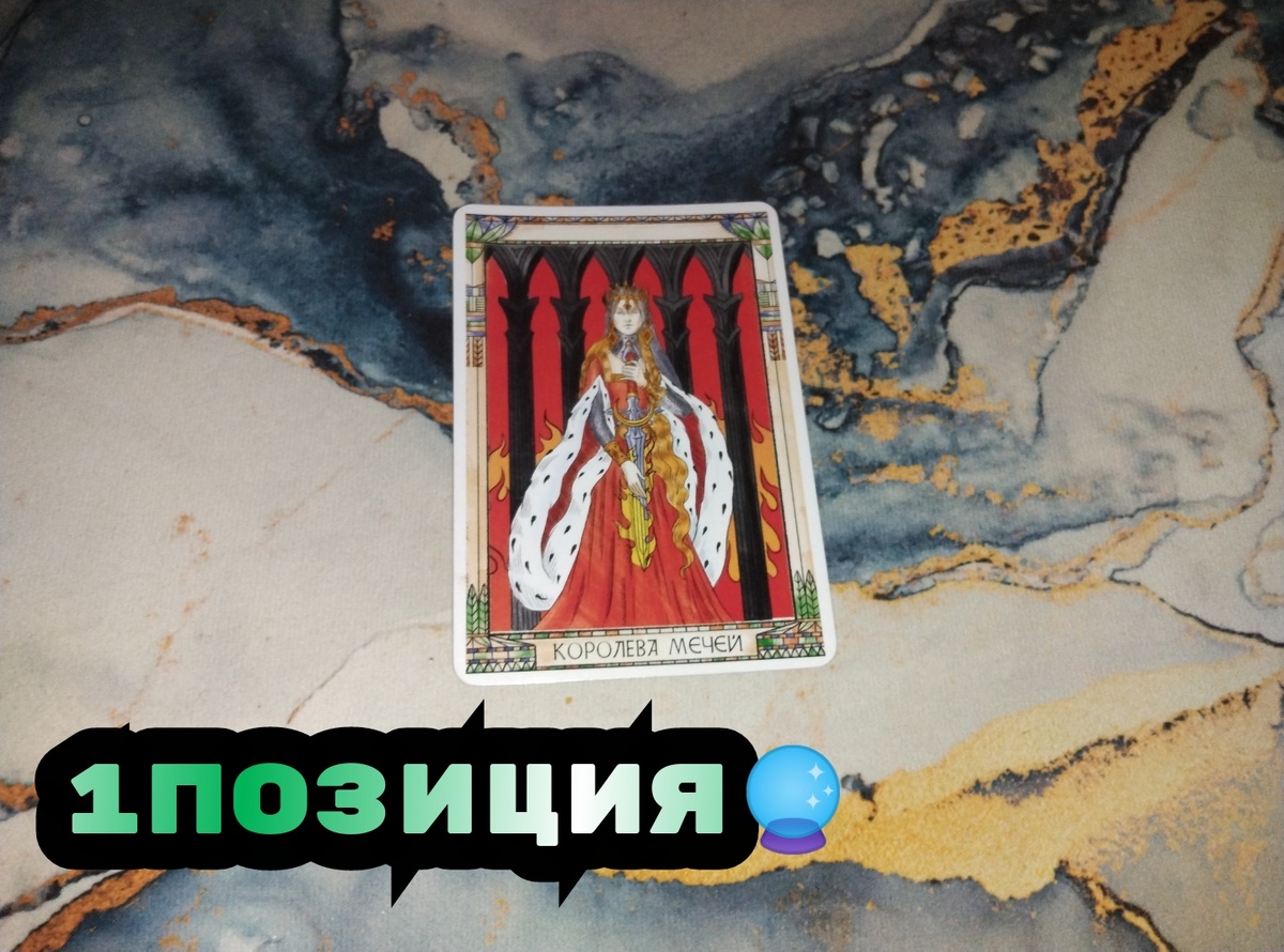 Королева Мечей