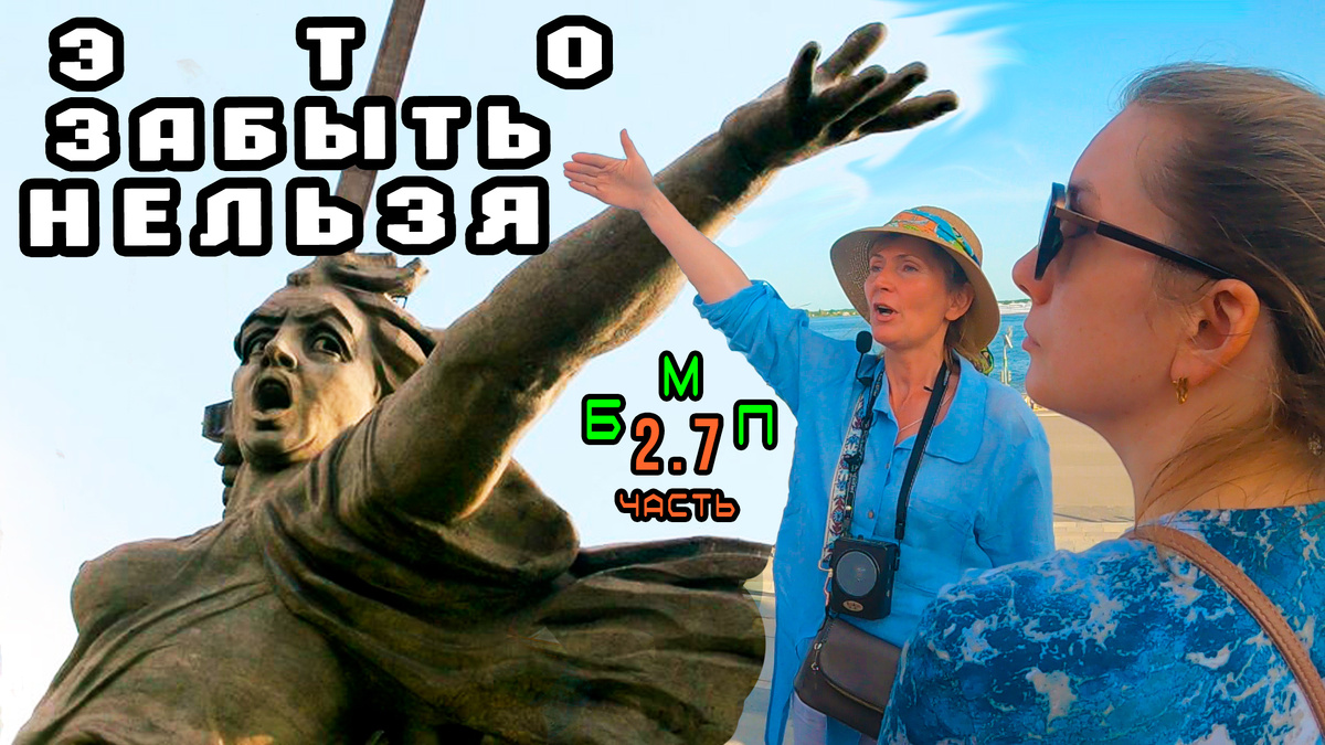 обложка в видео про экскурсию в Волгограде