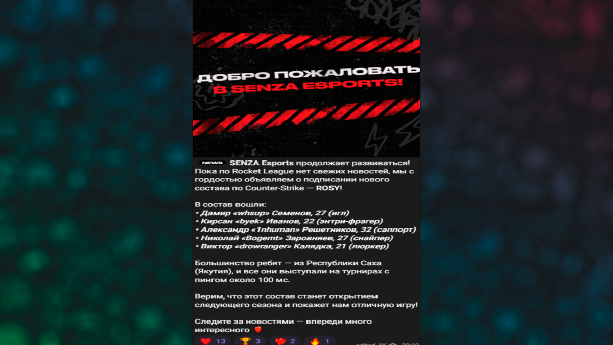     17 июля 2025 года SENZA Esports подписала bogemt, 1nhuman и byek