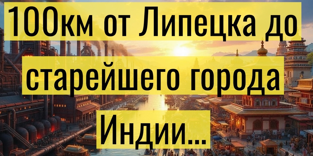 Старейший город Индии и вообще всей планеты находится в России?