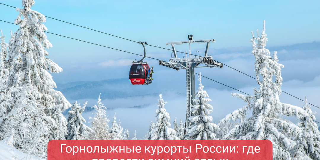 Горнолыжные курорты России: где провести зимний отдых