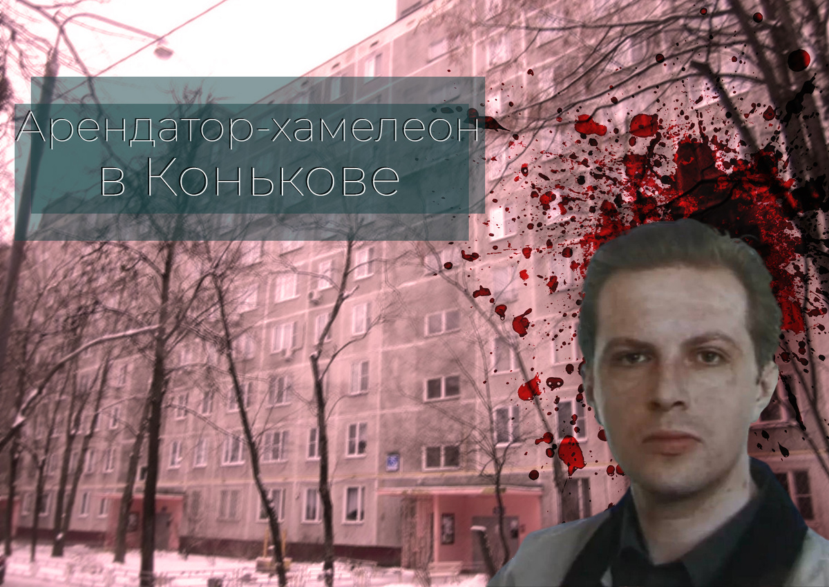 Арендатор-хамелеон в Конькове