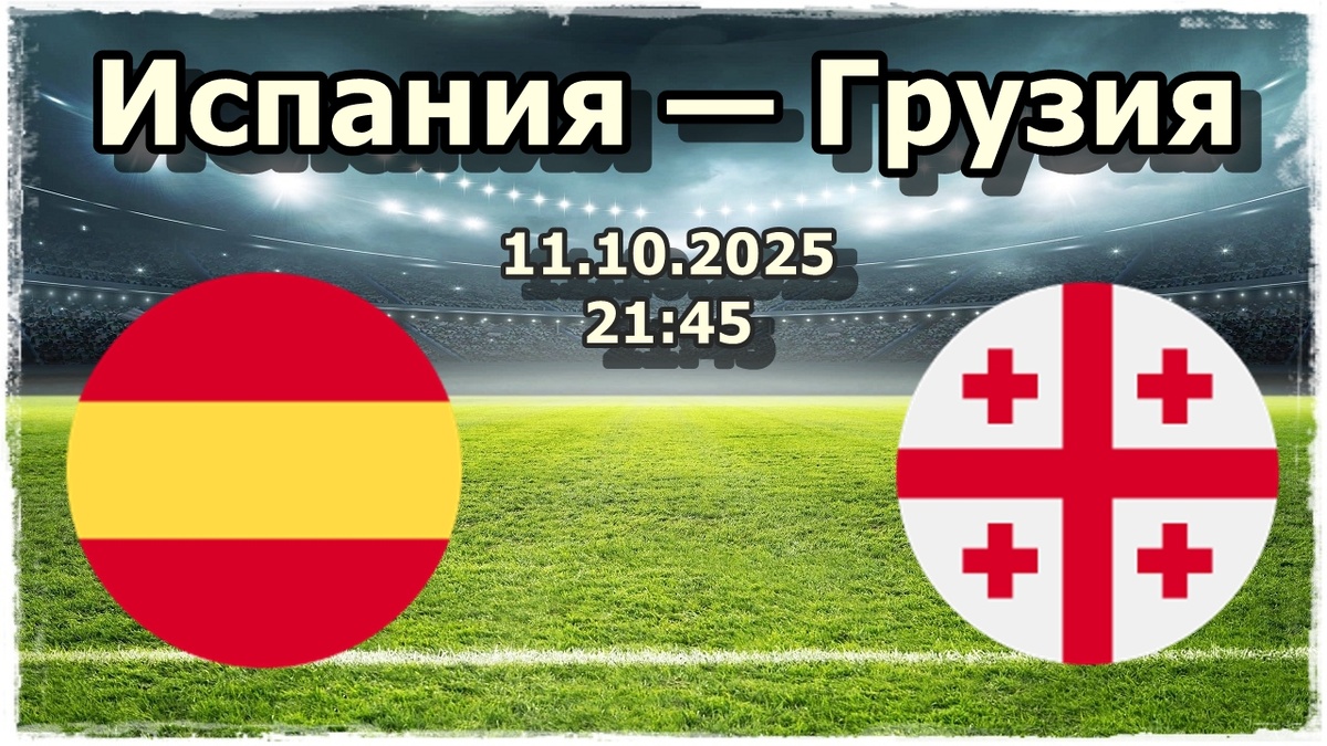 Прогноз на футбол, матч Испания - Грузия