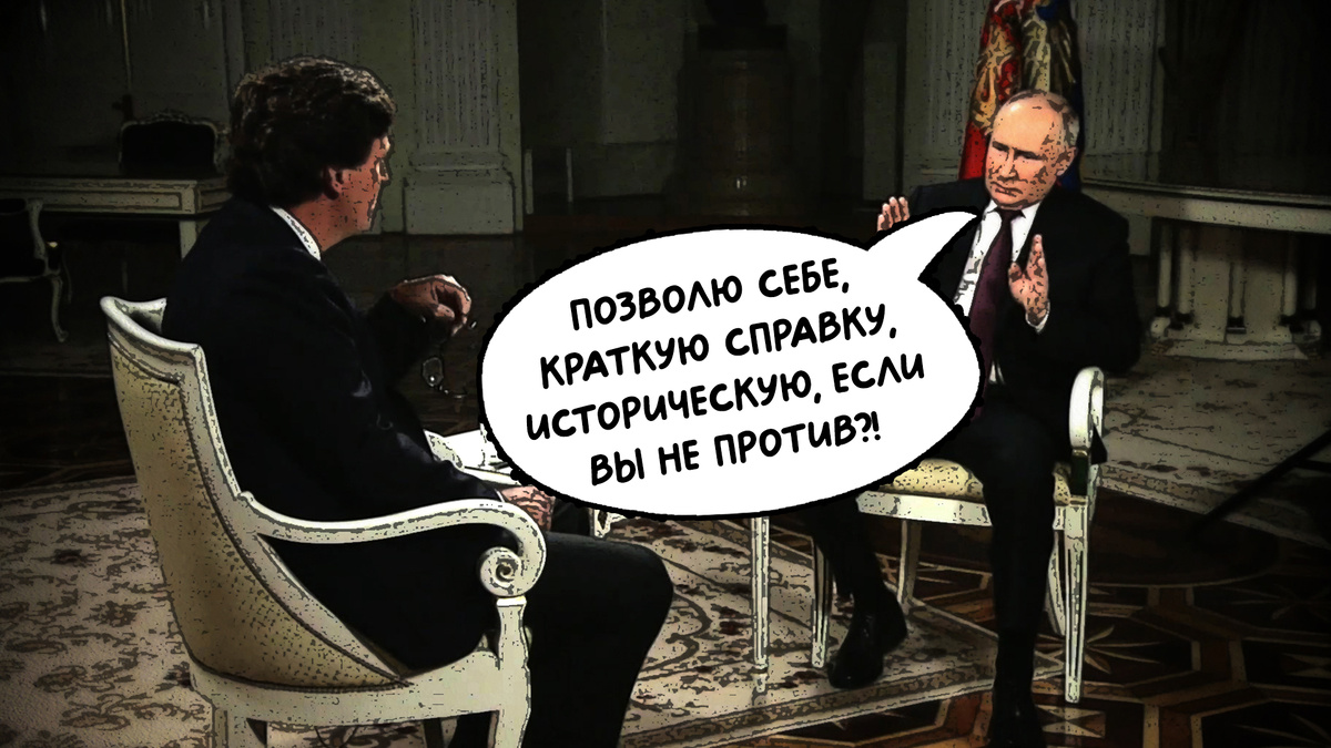 Интервью Владимира Владимировича Путина Такеру Карлсону. 9 февраля 2024 года, 07:00, Москва, Кремль.