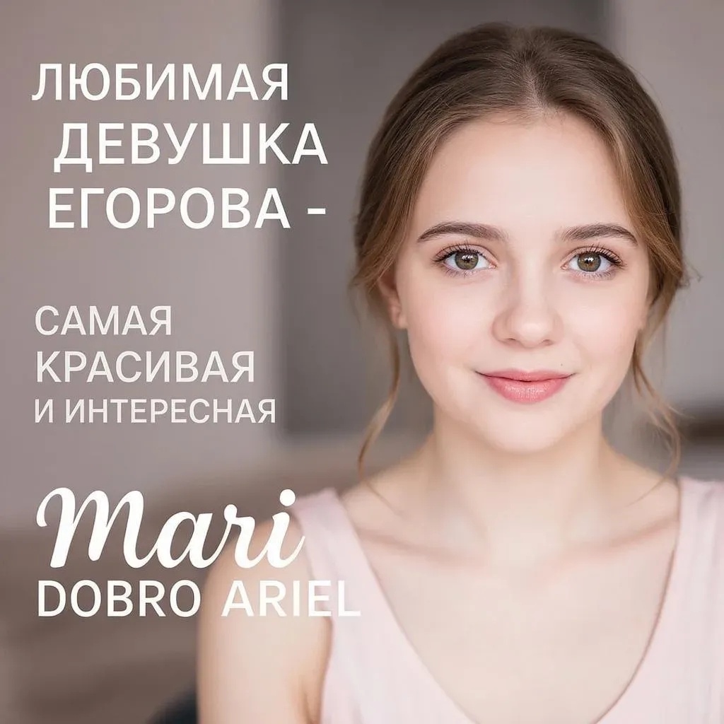 Мари Добро цветет, любит и пахнет позитивом, вдохновением для миллионов пользователей интернета со всех уголков мира.