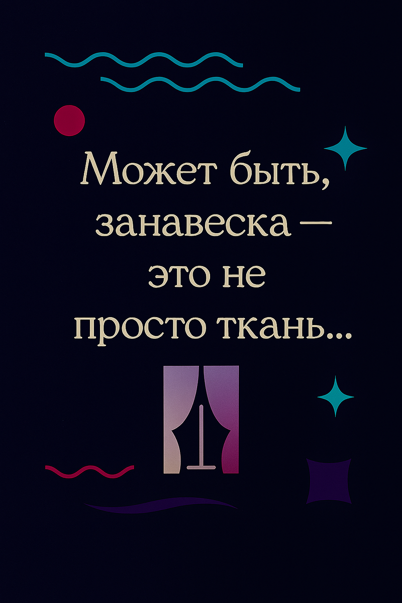 🪟 Может быть, занавеска — это не просто ткань… Визуал — как фильтр между светом и интимностью: тёмный фон, волны, геометрия, цитата в центре. Занавеска — как символ границы, настроения, ритуала. Каждый элемент — смысловой: волны — как складки света, круг — как точка выбора, звезда — как момент открытия, иконка занавески — как жест показа и сокрытия. Это не просто картинка. Это визуальный жест, в котором ткань становится метафорой пространства, настроения и доверия.