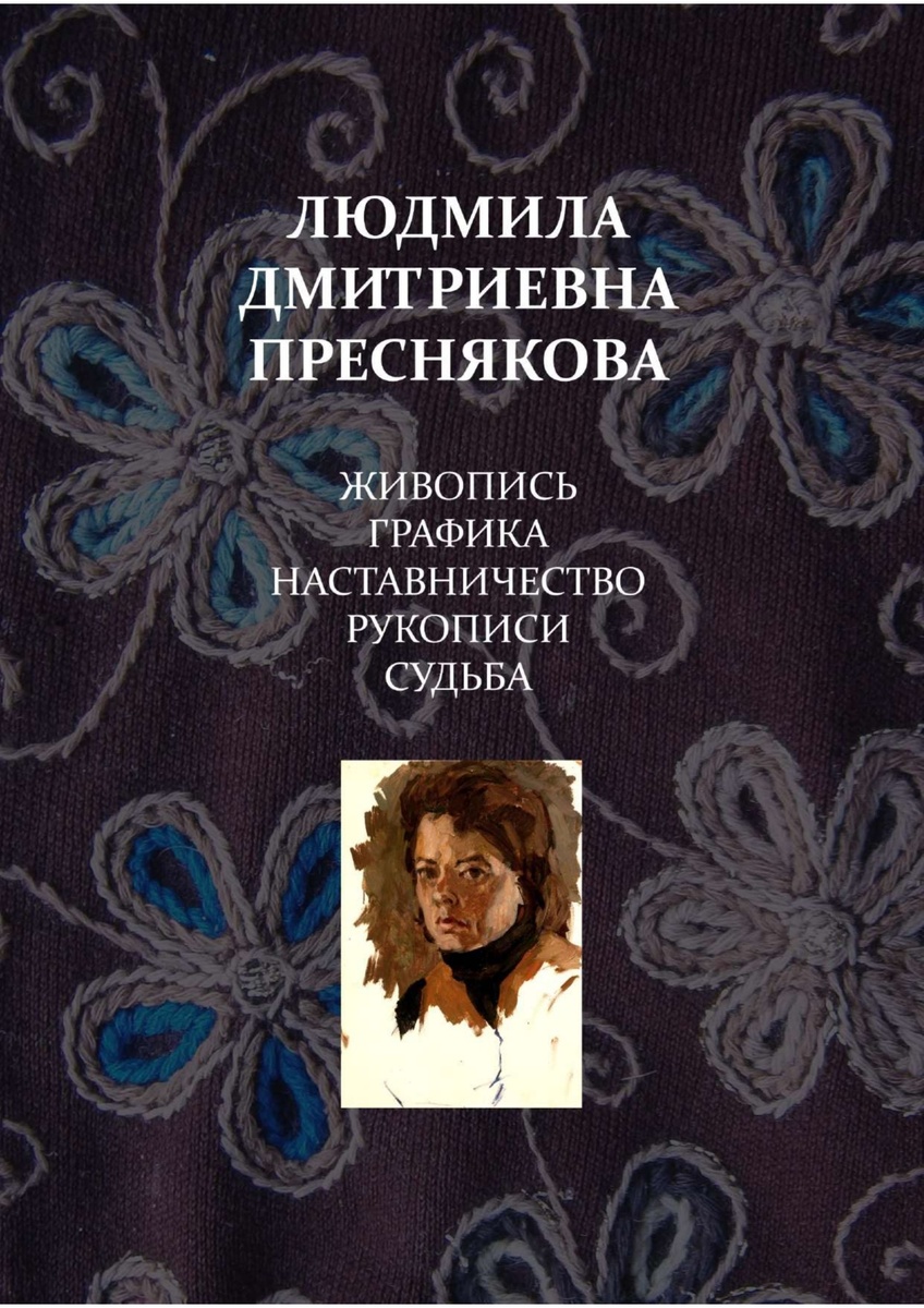 Обложка книги. На ней - автопортрет Л. Д. Пресняковой.