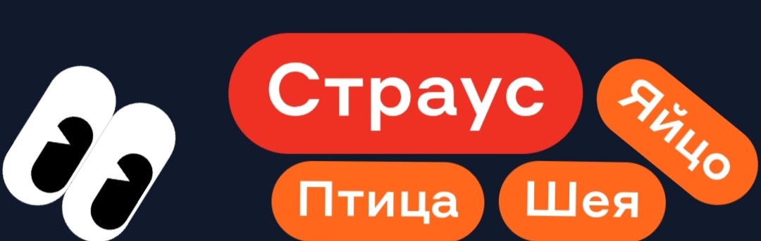 Хотя если бы написали "песок" и "голова", я бы ещё быстрее отгадала. 