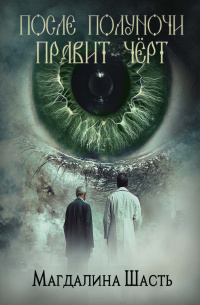     Мистики не обнаружено, чёрта тоже. Скорее толика фантастики и странные герои.