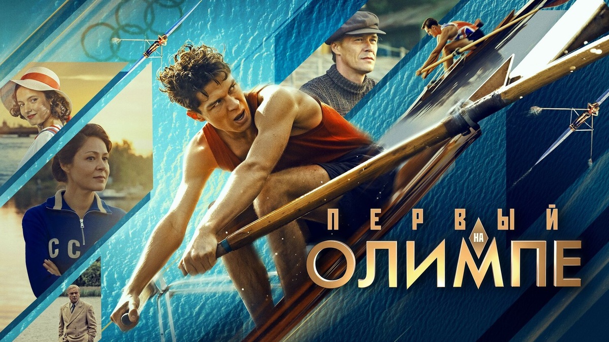 Первый на Олимпе. В роли Юрия Тюкалова - Глеб Калюжный, Михаила Савримовича - Артём Быстров, Веры Савримович - Елена Лядова, Ивана Колосова - Андрей Смоляков, Шуры Чириковой - Ирина Паутова. Правда, вымысел, отзывы, впечатления.