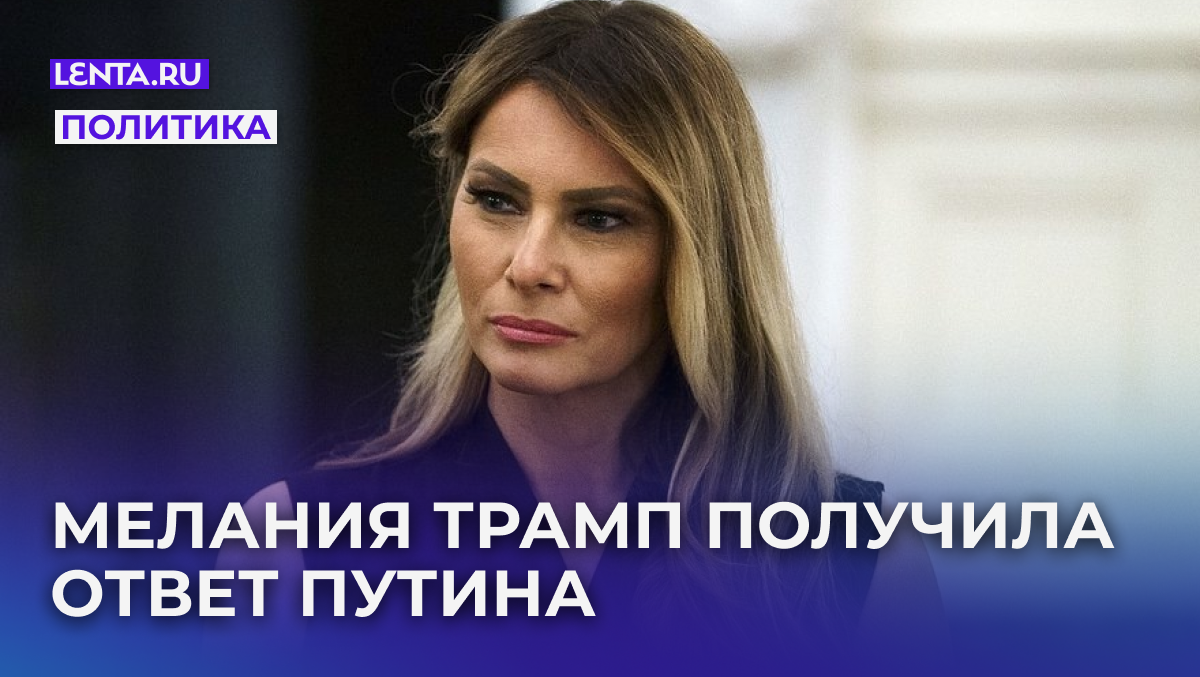 Мелания Трамп. Фото: Will Oliver / Globallookpress.com
