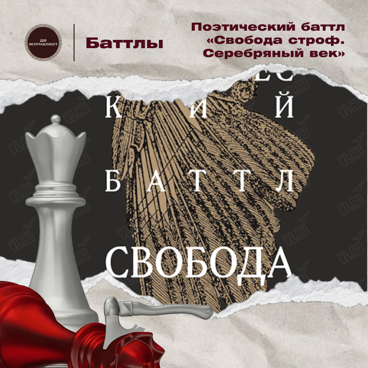 Поэтический баттл «Свобода строф. Серебряный век»