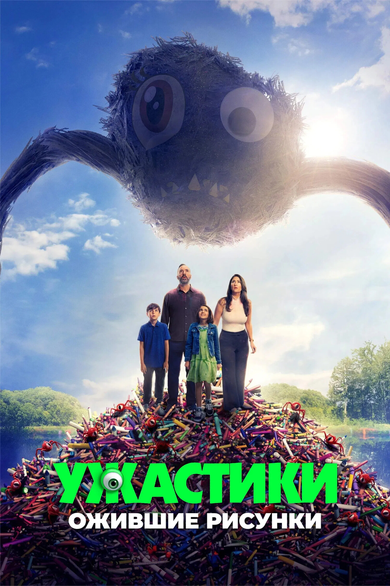 🎬 «Ужастики. Ожившие рисунки» — как приручить монстра внутри себя