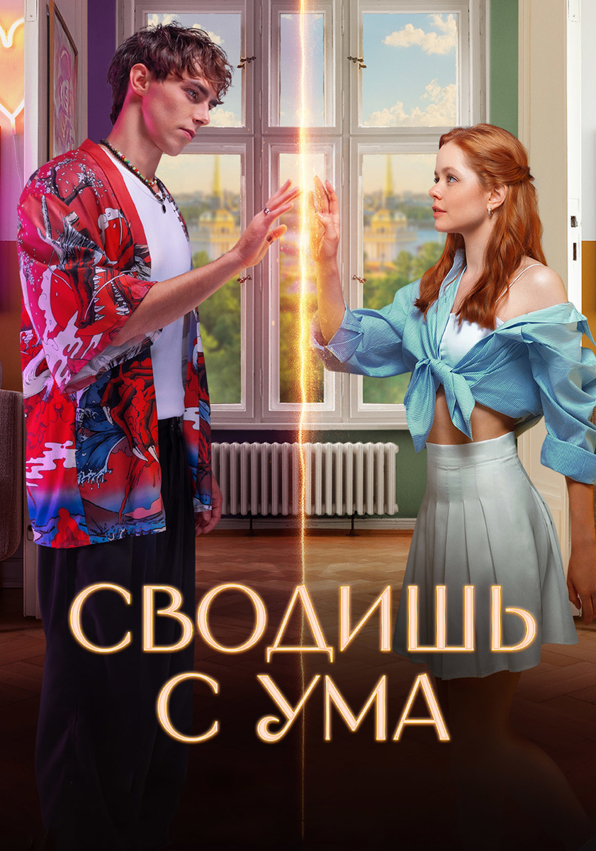 🎬 «Сводишь с ума» — когда любовь и магия встречаются в петербургской ванной