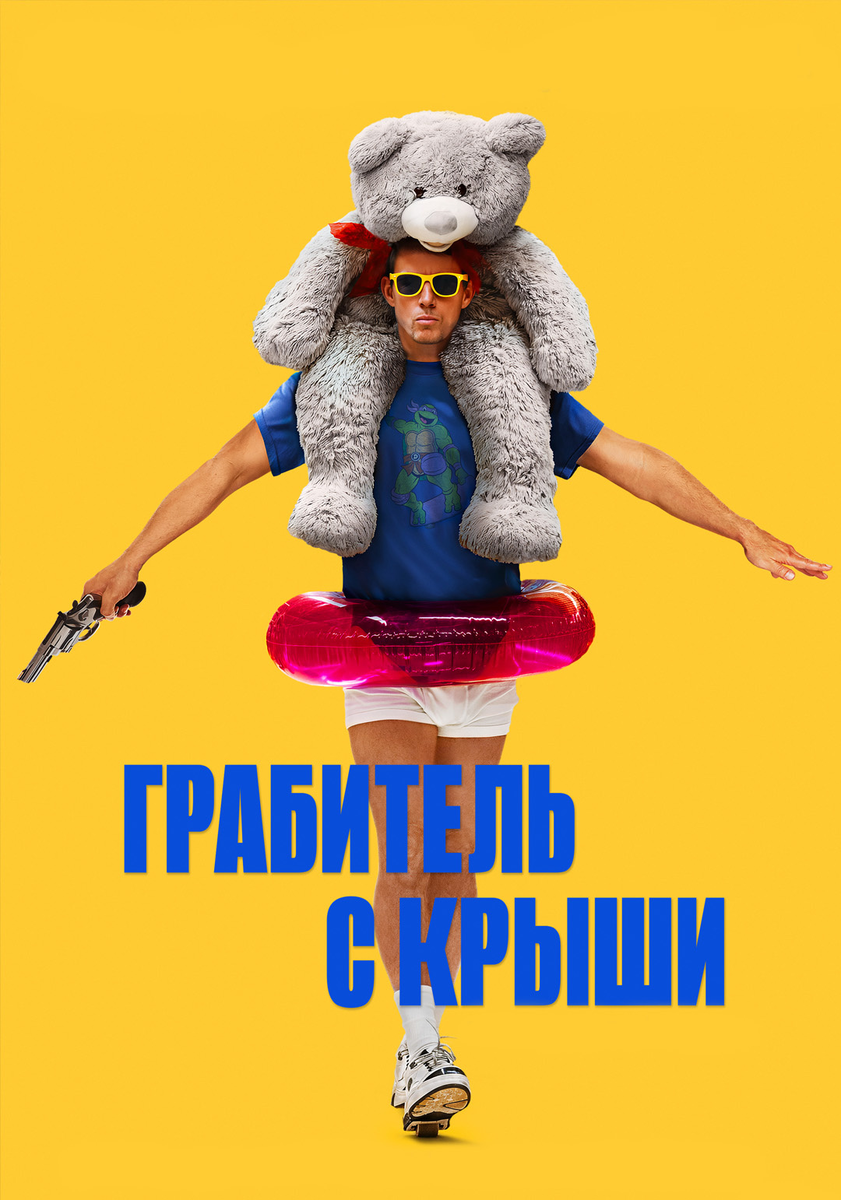 🎬 «Грабитель с крыши» — когда любовь к герою крадёт у фильма душу