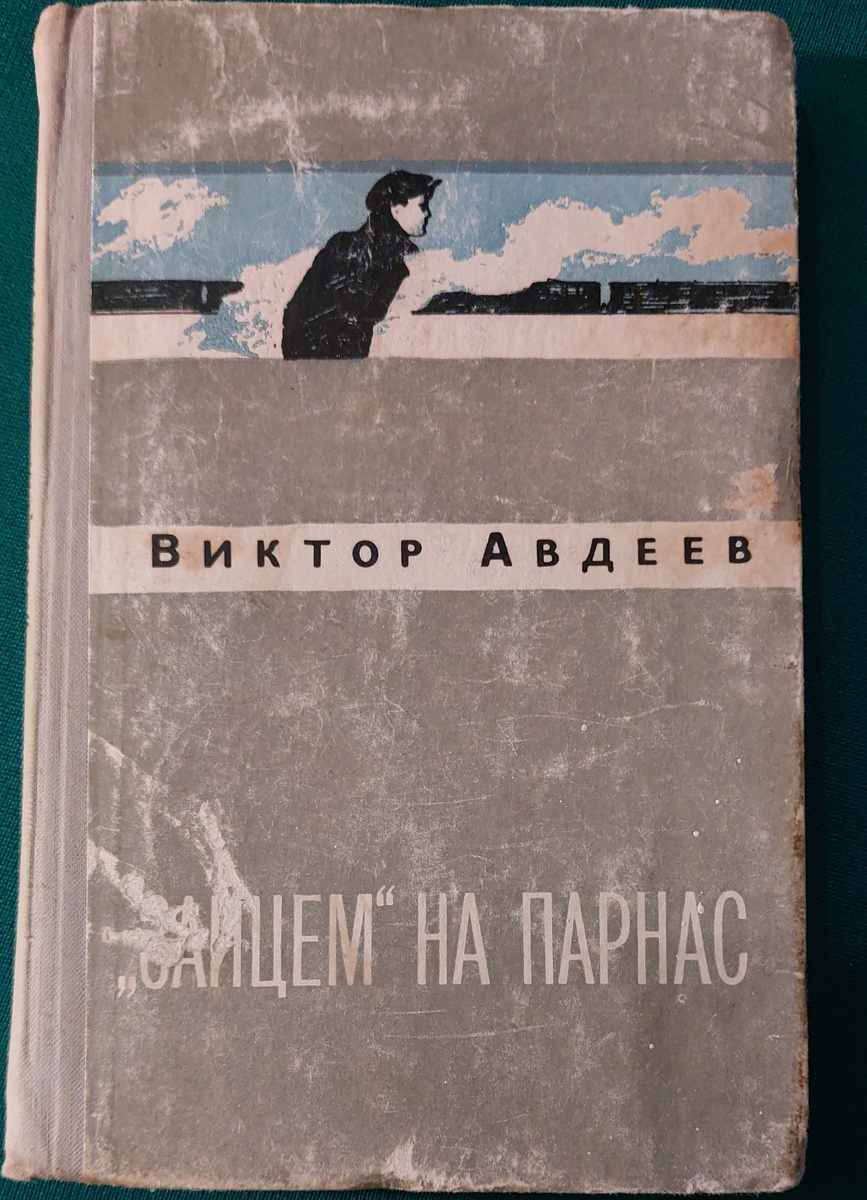 Книга "Зайцем на Парнас"