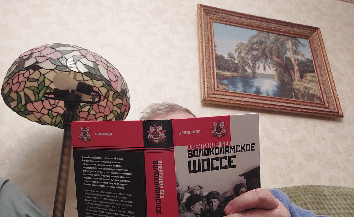 Читаю "Волоколамское шоссе"