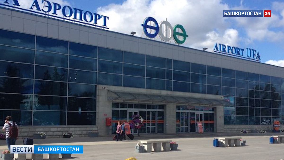    Введены временные ограничения на прием и вылет самолетов в аэропорту Уфы
