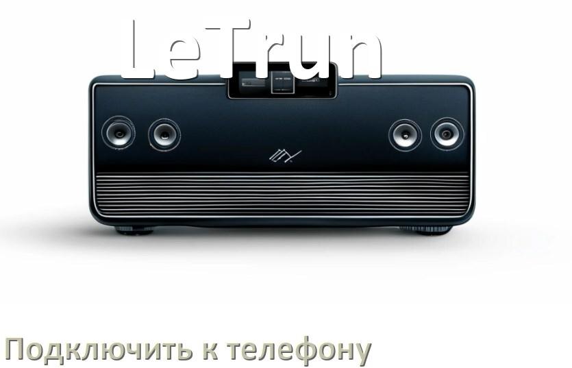 
Как к магнитоле LeTrun подключить телефон через Bluetooth и USB в Андроид
