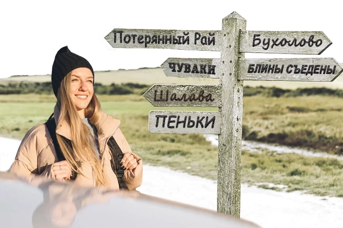    Туристы любят фотографироваться на фоне забавных табличек, а жизнь в городах и весях от этого к лучшему не меняется.