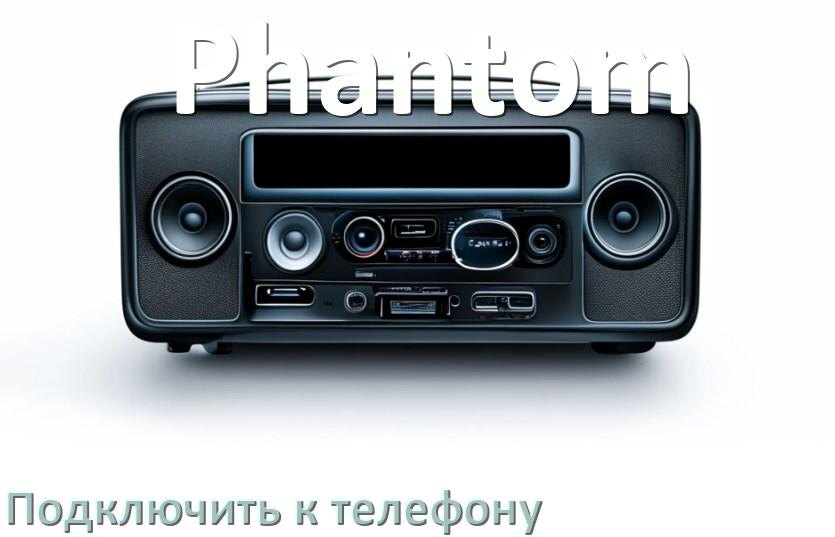 
Как к магнитоле Phantom подключить телефон через Bluetooth и USB в Андроид