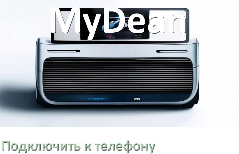 
Как к магнитоле MyDean подключить телефон через Bluetooth и USB в Андроид
